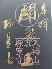 六道珍皇寺の御朱印