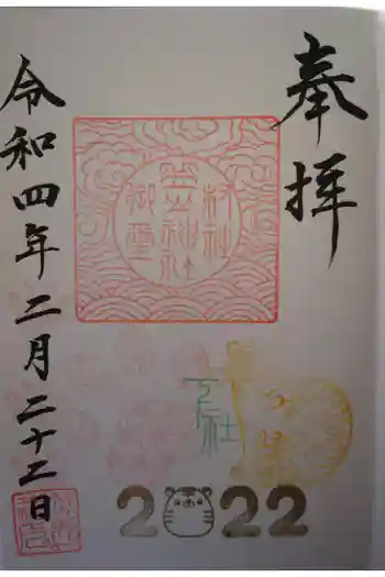笠山神社の御朱印 2022年02月