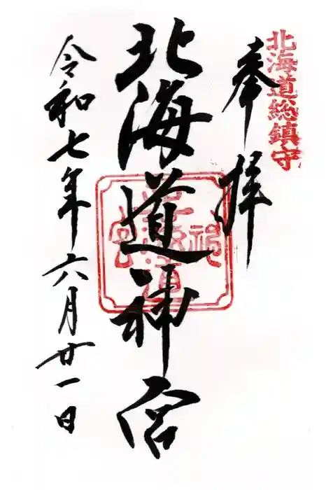 北海道神宮の御朱印