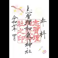 志賀理和氣神社の御朱印
