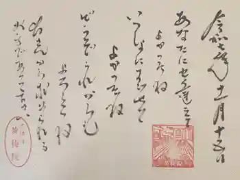 黄梅院の御朱印 2025年11月