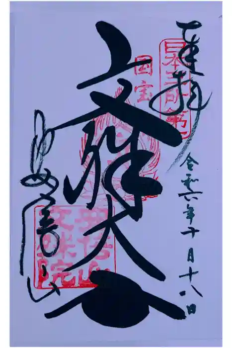 安倍文殊院 の御朱印