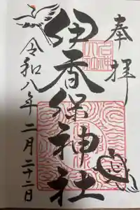 伊香保神社の御朱印