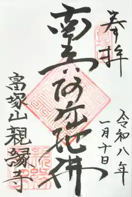 親縁寺の御朱印