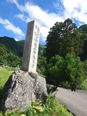 湯殿山神社（出羽三山神社）(山形県)