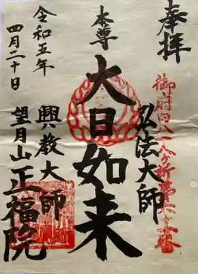 　　　　御朱印　正福院(しょうふくいん)
