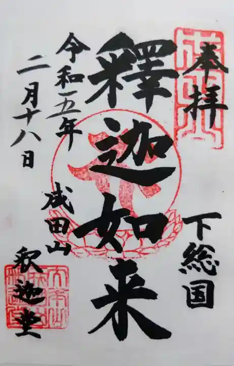 成田山新勝寺の御朱印