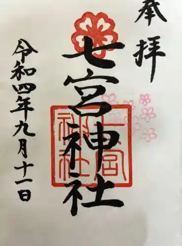 七宮神社の御朱印