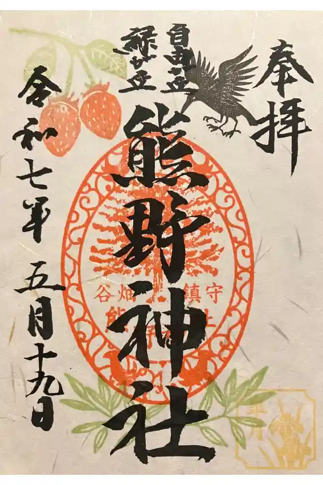 自由が丘熊野神社の御朱印