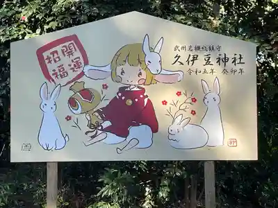 岩槻久伊豆神社の絵馬