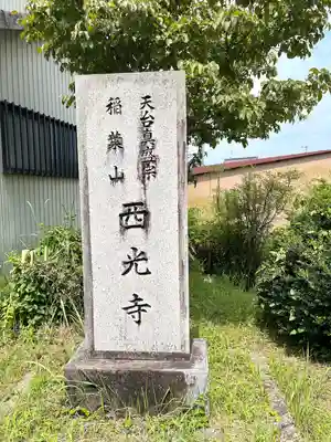 西光寺(三重県)