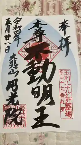 円光院の御朱印