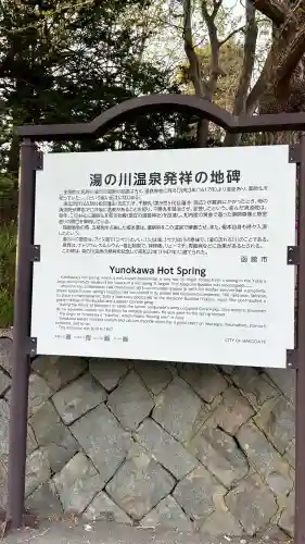 湯倉神社(北海道)