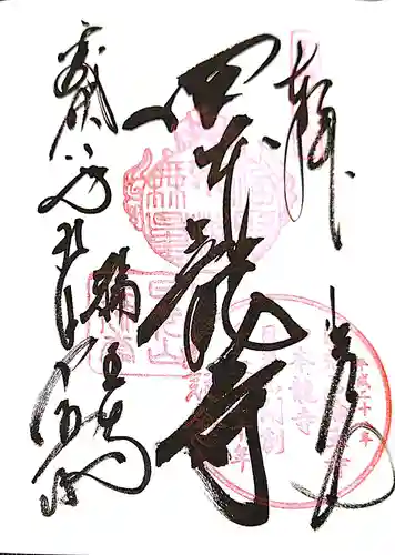 四本龍寺の御朱印