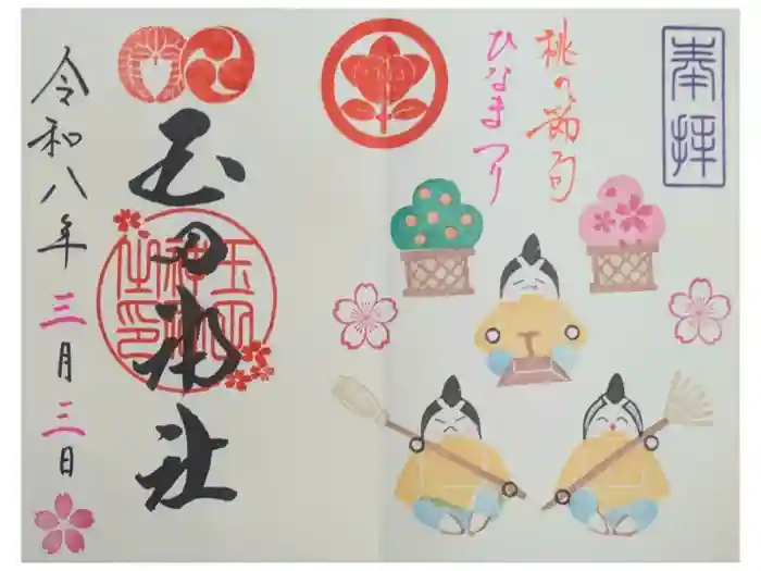 玉田神社の御朱印