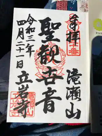 立岩寺の御朱印 2021年04月