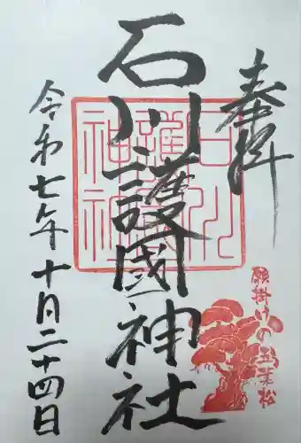 石川護國神社(石川県)