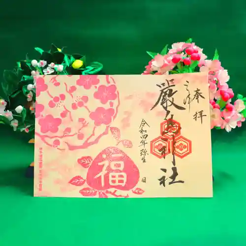 三津厳島神社の御朱印