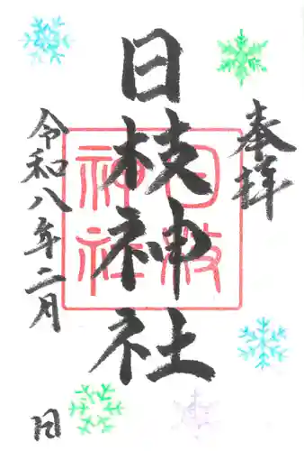 日枝神社の御朱印