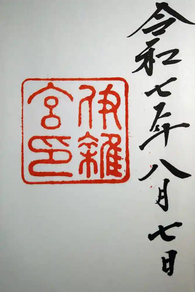 伊雜宮（皇大神宮別宮）の御朱印