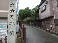 大六天神社のその他建物