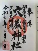 穴蔵神社(宮城県)