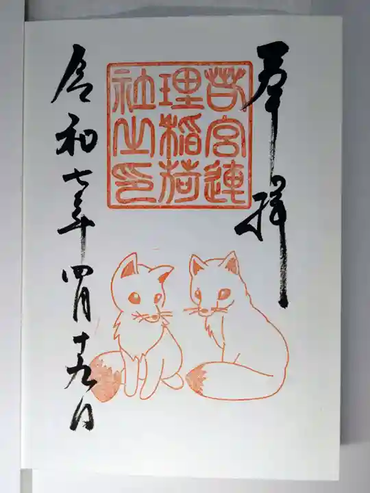 若宮八幡社の御朱印