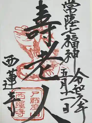 西蓮寺(茨城県)