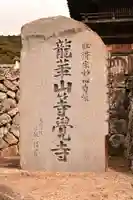 等覚寺(愛媛県)