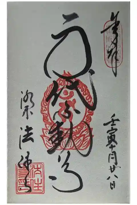 身代わり不動明王御朱印