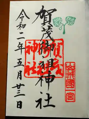 賀茂御祖神社（下鴨神社）の御朱印