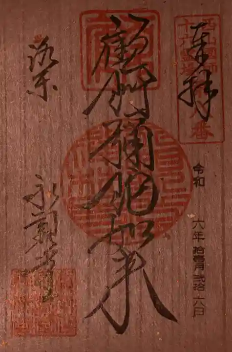 禅林寺(永観堂)の御朱印