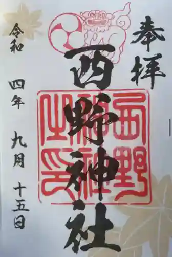 西野神社(北海道)