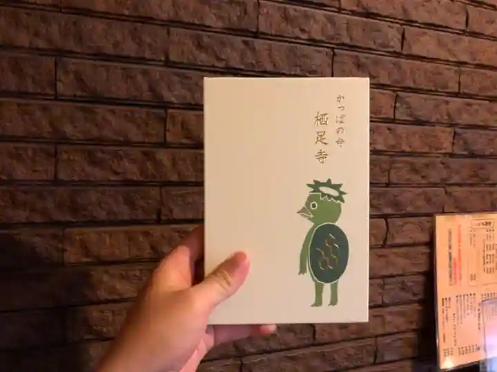 かっぱの寺 栖足寺の御朱印帳