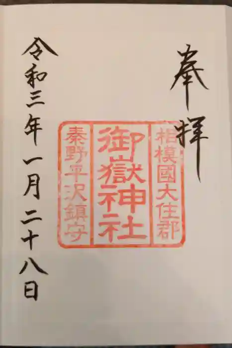 出雲大社相模分祠の御朱印