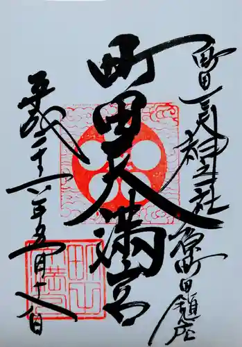 町田天満宮の御朱印