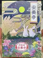 神楽坂安養寺(東京都)