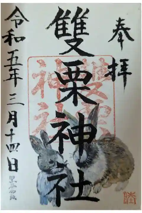 黒谷和紙を使った特別朱印