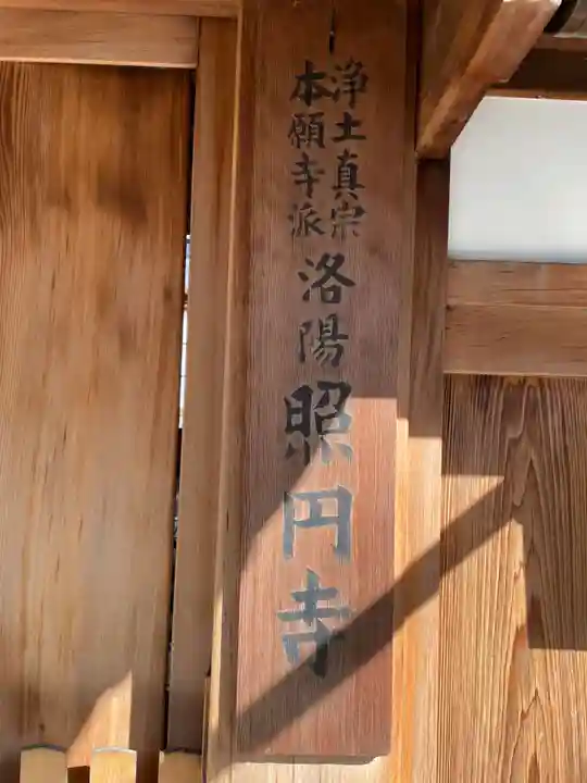 照円寺(京都府)