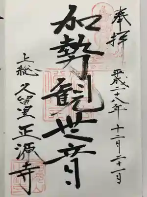 正源寺の御朱印