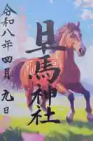 早馬神社の御朱印