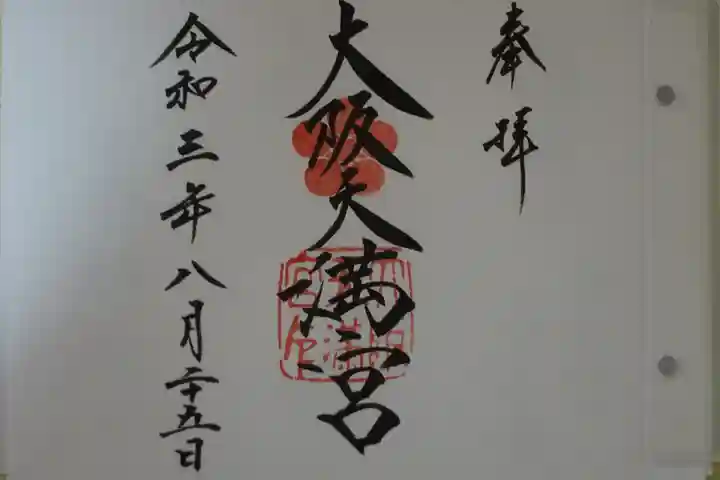 大阪天満宮の御朱印