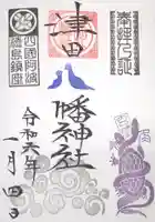 津田八幡神社の御朱印