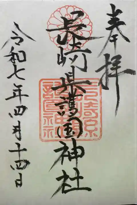 長崎縣護國神社(長崎県)