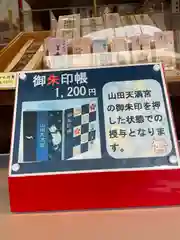 山田天満宮の授与品その他