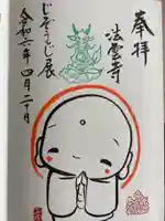法雲寺の御朱印