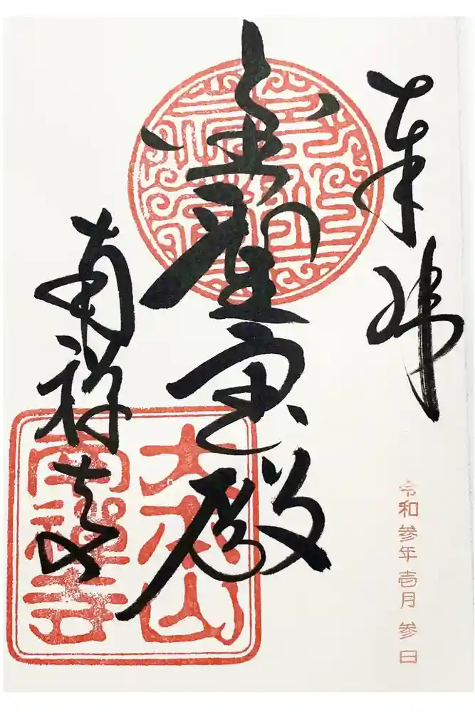 南禅寺の御朱印