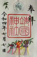 靖國神社の御朱印