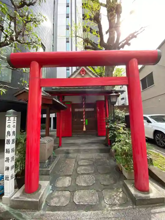 鳥居稲荷神社の{uncategorized: "未分類", other: "その他", undefined: "問題あり", building: "その他建物", grave: "お墓", sacred_gate: "鳥居", guardian: "狛犬", statue: "像", buddha: "仏像", history: "歴史", nature: "自然", garden: "庭園", animal: "動物", pagoda: "塔", temizu: "手水舎", mountain_gate: "山門・神門", sanctuary: "本殿・本堂", subordinate: "末社・摂社", art: "芸術", scenery: "景色", jizo: "地蔵", ema: "絵馬", goshuin: "御朱印", omikuji: "おみくじ", items: "授与品その他", amulet: "お守り", goshuincho: "御朱印帳", eats: "食事", festival: "お祭り", votive_dance: "神楽", shichigosan: "七五三参", wedding: "結婚式", experience: "体験その他", initially: "初詣", around: "周辺", anti_infection: "感染症対策"}