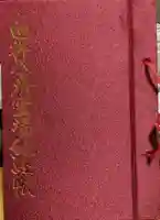 見星寺の御朱印帳